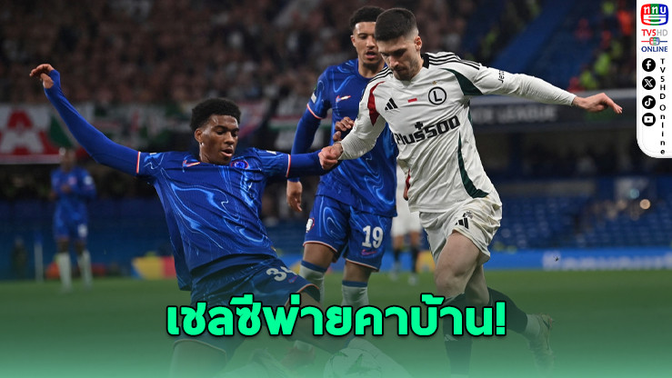 เชลซีพ่ายคาบ้าน แต่ยังลิ่วตัดเชือกยูโรปาคอนเฟอเรนซ์