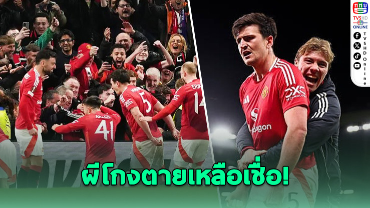 แมนฯ ยู พลิกนรกดับลียง 5-4 ยูโรปา ลีก