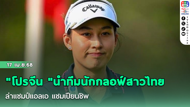 "โปรจีน "นำทีมนักกลอฟ์สาวไทย ล่าแชมป์แอลเอ แชมเปียนชิพ