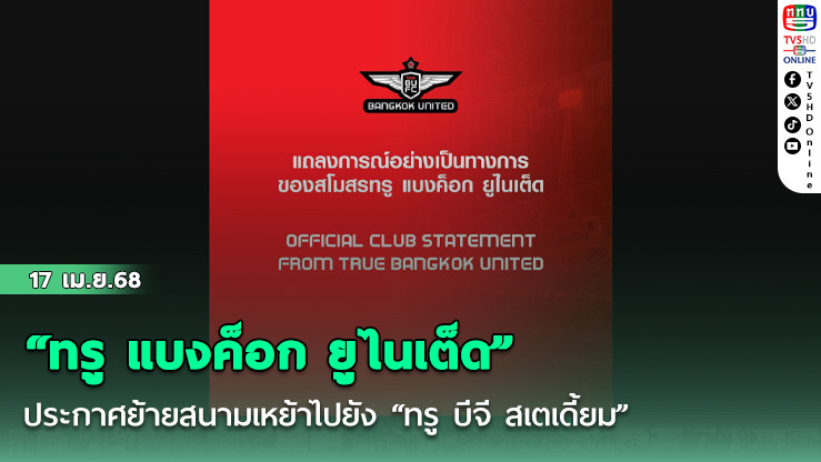 “ทรู แบงค็อก ยูไนเต็ด” ประกาศย้ายสนามเหย้าไปยัง “ทรู บีจี สเตเดี้ยม”