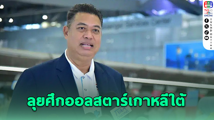 โค้ชอ๊อด ส่งเยาวชนไทยบุกศึกออลสตาร์เกาหลีใต้