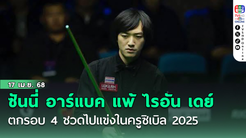 “ซันนี่ อาร์แบค” แพ้ ไรอัน เดย์ ตกรอบ 4 ชวดไปแข่งในครูซิเบิล 2025