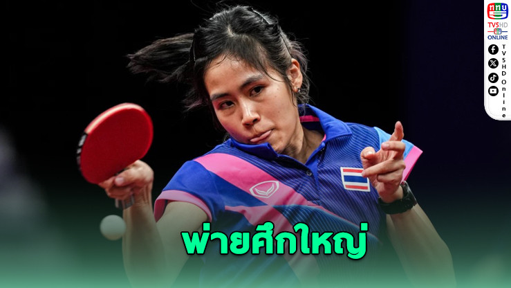 สาวไทยตกรอบเทเบิลเทนนิสเวิลด์คัพ 2025
