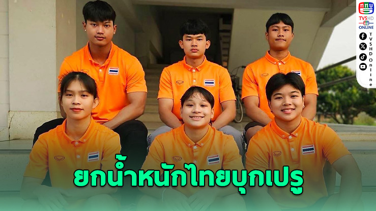 สมาคมยกน้ำหนักฯ ส่ง 6 จอมพลังเยาวชน ลุยศึกชิงแชมป์โลกที่เปรู