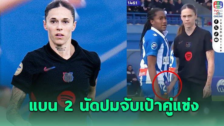 "มาปี เลออน" โดนแบน 2 นัด ปมจับเป้าคู่แข่งกลางสนาม