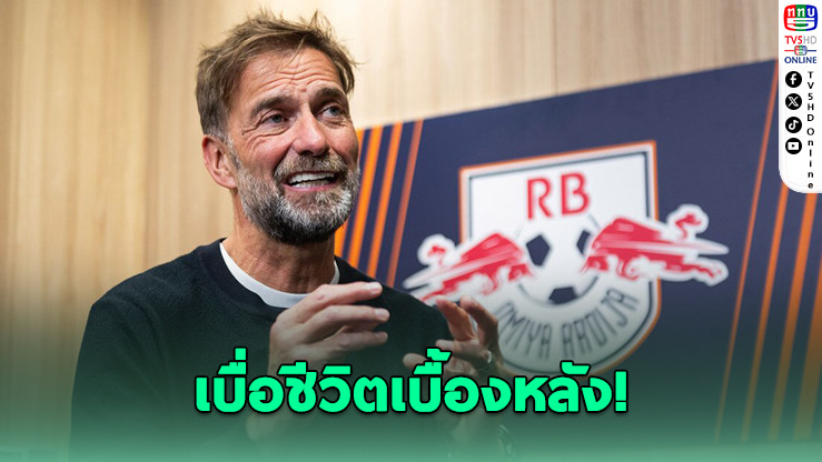 คล็อปป์ ไม่มีความสุขกับเรดบูลล์ อาจหวนคืนเก้าอี้กุนซือ