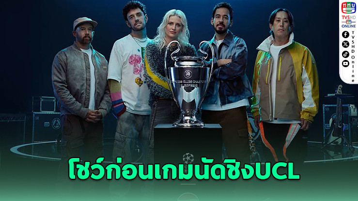 Linkin Park คืนเวที! โชว์เปิดศึกชิงยูฟ่า แชมเปียนส์ ลีก 2025
