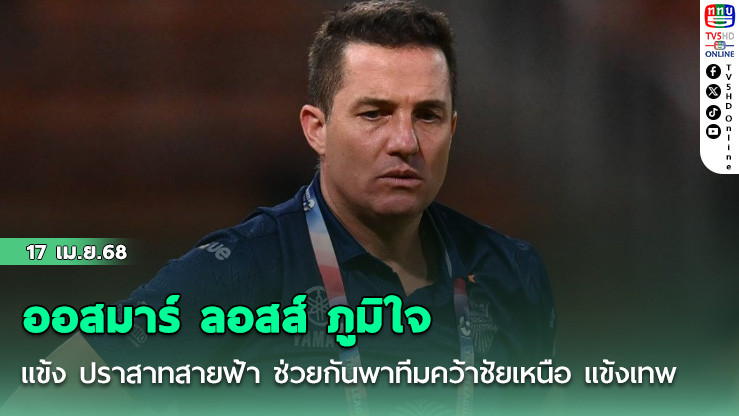 ออสมาร์ ลอสส์ ภูมิใจแข้ง ปราสาทสายฟ้า ช่วยกันพาทีมคว้าชัยเหนือ แข้งเทพ ลูกหนังรีโว่ คัพ