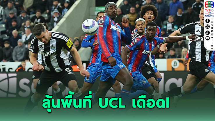 นิวคาสเซิลถล่มพาเลซ 5-0 ลุ้นพื้นที่ UCL เดือด!