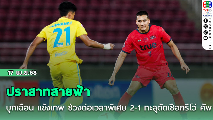 ปราสาทสายฟ้า บุกเฉือน แข้งเทพ ช่วงต่อเวลาพิเศษ 2-1 ทะลุตัดเชือกรีโว่ คัพ