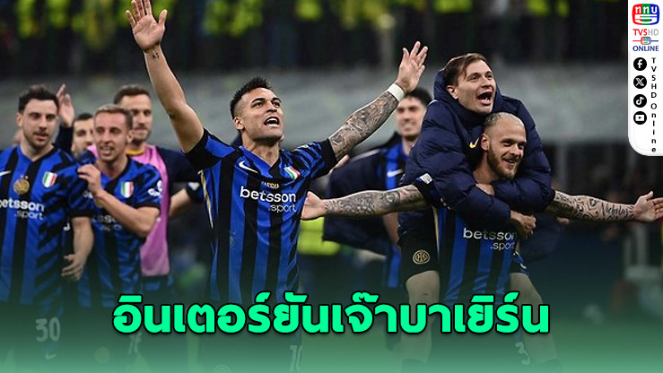 อินเตอร์ยันเจ๊าบาเยิร์น 2-2 ลิ่วตัดเชือก UCL รวมสองนัดเฉือน 4-3