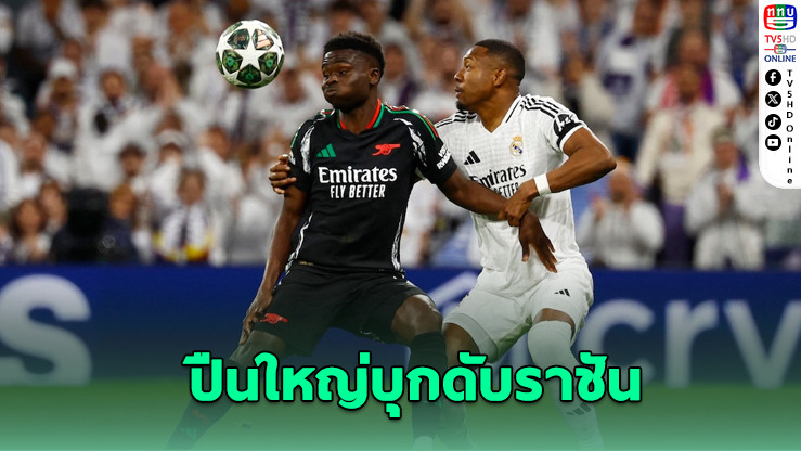 ปืนใหญ่ยิงย้ำแค้น! บุกดับราชัน 2-1 ลิ่วตัดเชือก UCL