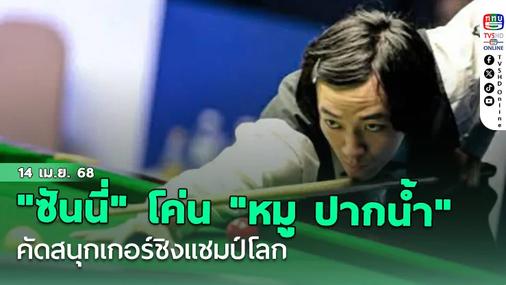 "ซันนี่" โค่น "หมู ปากน้ำ" 10-7 คัดสนุกเกอร์ชิงแชมป์โลก