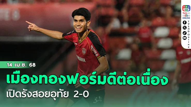 เมืองทองฟอร์มดีต่อเนื่อง - เปิดรังสอยอุทัย 2-0