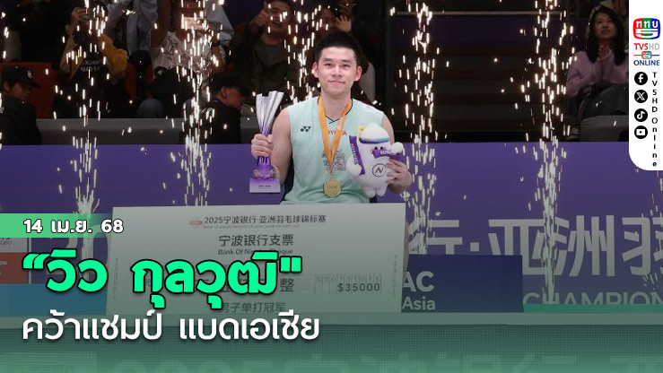 “วิว กุลวุฒิ" คว้าแชมป์ แบดเอเชีย