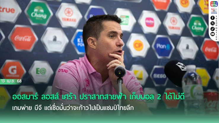 ออสมาร์ ลอสส์ เศร้า ปราสาทสายฟ้า เก็บบอล 2 ได้ไม่ดี เกมพ่าย บีจี แต่เชื่อมั่นว่าจะก้าวไปเป็นแชมป์ไทยลีก