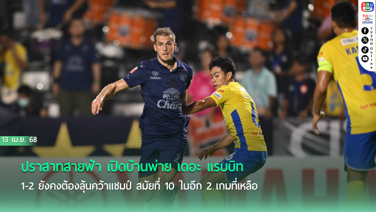ปราสาทสายฟ้า เปิดบ้านพ่าย เดอะ แรบบิท 1-2 ยังคงต้องลุ้นคว้าแชมป์ สมัยที่ 10 ในอีก 2 เกมที่เหลือ 