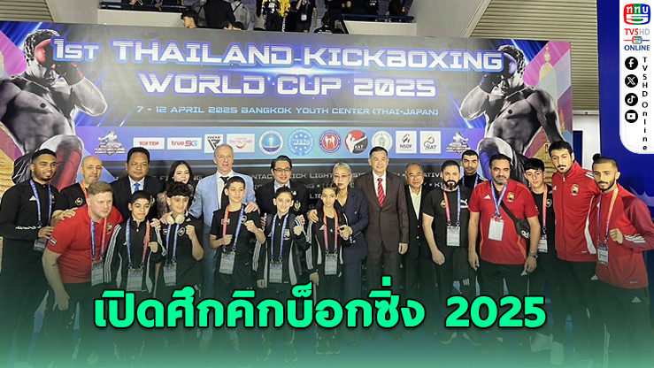 กกท.เปิดศึกคิกบ็อกซิ่งโลก 2025 ไทยเจ้าภาพครั้งแรก