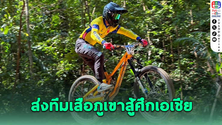 ทีมปั่นไทยบุกจีน! วิภาวีล่าแชมป์เอเชียสมัย 10 - เมธาสิทธิ์ป้องกันแชมป์ดาวน์ฮิล