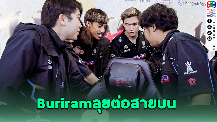 Buriram คว้าตั๋วเพลย์ออฟทีมแรก! ลุยต่อสายบนศึก RoV Pro League 2025
