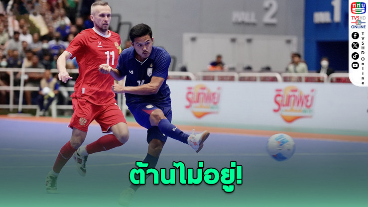 รัสเซียพลิกดับไทย 3-2 ฟุตซอล SAT แชมเปียนชิพ 2025