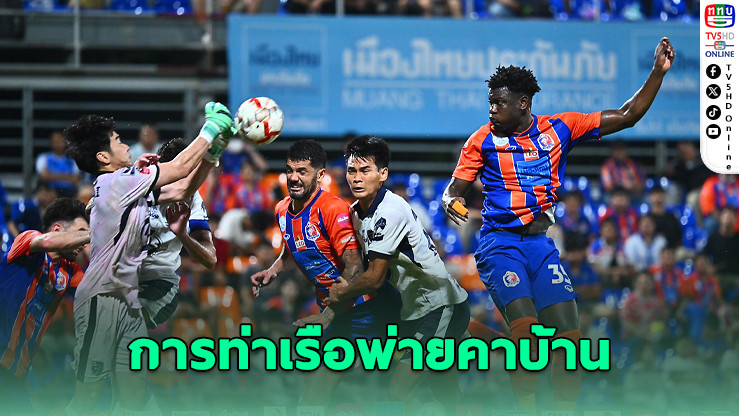 ประจวบบุกดับท่าเรือ 2-0 ร่วงอันดับ 6