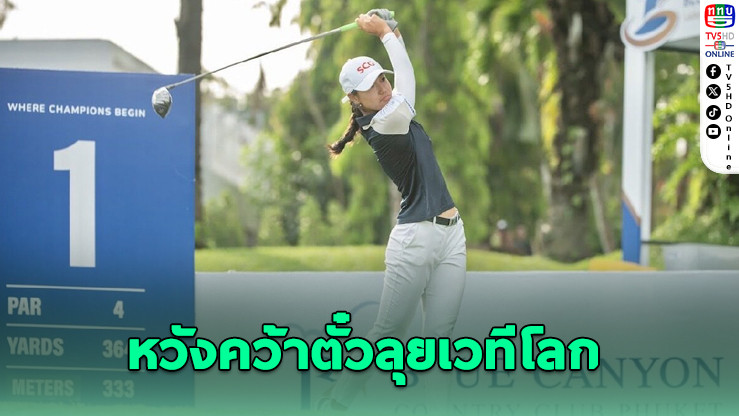 สองสาวดาวรุ่งกอล์ฟไทยลุยศึก “แอนนิก้า อินวิเตชั่นเนล เอเชีย” ลุ้นตั๋วชิงแชมป์ที่สหรัฐฯ