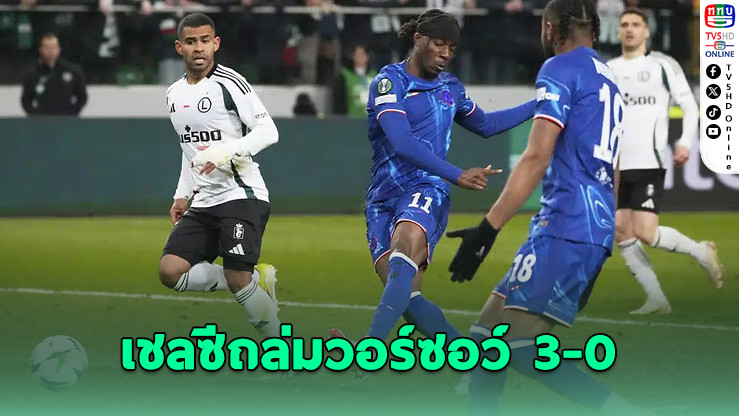 เชลซีถล่มลีเกีย วอร์ซอว์ 3-0 จ่อเข้ารอบรองฯ คอนเฟอเรนซ์ ลีก