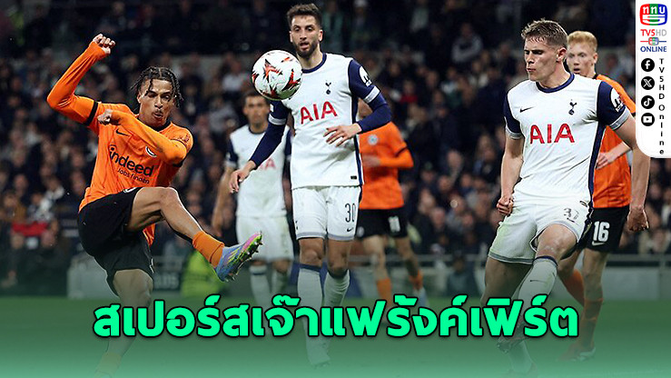 สเปอร์สเจ๊าแฟร้งค์เฟิร์ต 1-1 ศึกยูโรปา เลกแรก ลุ้นต่อนัดสอง