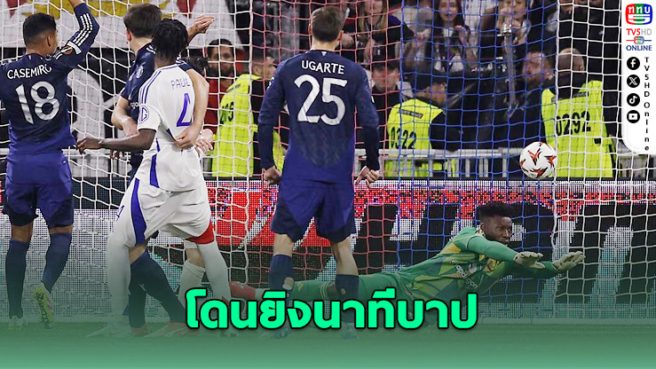 โอนานาพลาด! ลียงยิงทดเจ็บเจ๊าผีแดง 2-2 ศึกยูโรปานัดแรก