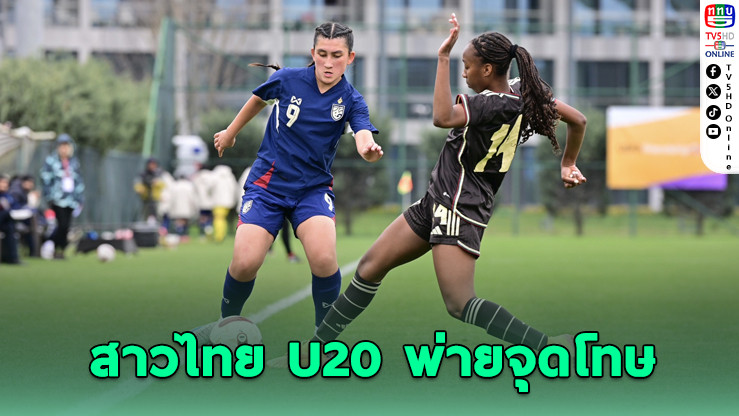 สาวไทย U20 ไล่เจ๊าจาเมกามันหยด ก่อนพ่ายจุดโทษที่ตุรกี