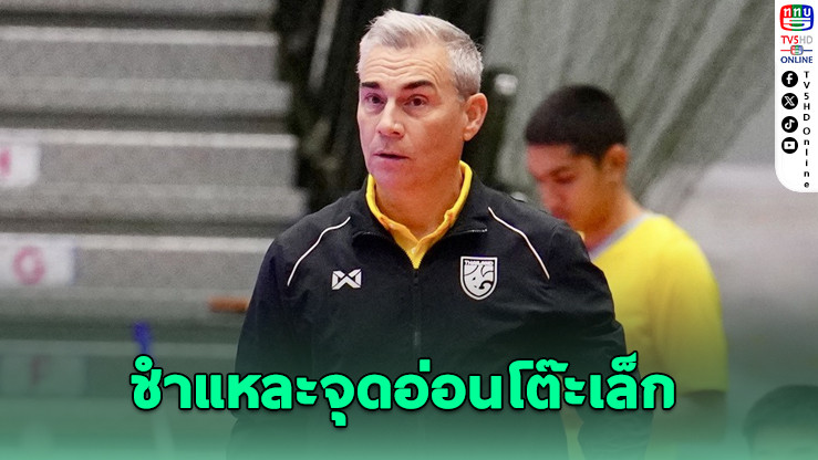 มิเกล โรดริโก้ ยอมรับช้างศึกฟุตซอลแผ่วกลางเกม แม้เฉือนคูเวตคว้าชัยนัดเปิดสนาม