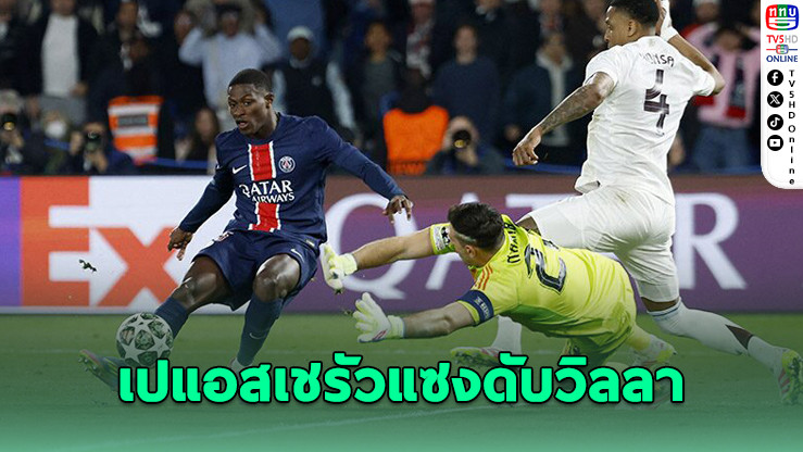 เปแอสเช รัวแซงดับ วิลลา 3-1 ศึก UCL นัดแรก