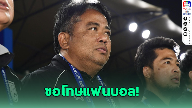 โค้ชจเด็จ ขอโทษแฟนบอลยอมรับช้างศึก ยู-17 สู้ระดับเอเชียไม่ได้