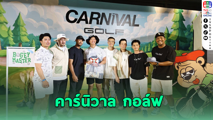 “คาร์นิวาล” ฉลอง 15 ปี เปิดตัว “Carnival Golf” พร้อมคนกีฬาร่วมงานคับคั่ง