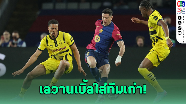 บาร์ซ่าเปิดบ้านยำใหญ่! ไล่ถล่มดอร์ทมุนด์ 4-0 โชว์ฟอร์มสุดโหดศึก UCL รอบ 8 ทีม นัดแรก