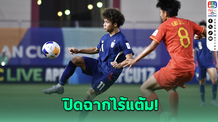 ยู-17 ไทยพ่ายจีน 0-2 ปิดฉากไร้แต้ม ตกรอบศึกชิงแชมป์เอเชีย