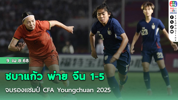 ชบาแก้ว พ่าย จีน 1-5 จบรองแชมป์ CFA Youngchuan 2025