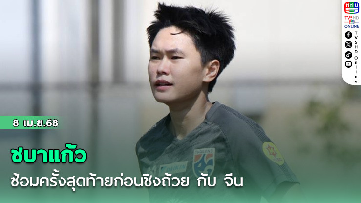 ชบาแก้ว ซ้อมครั้งสุดท้ายก่อนชิงถ้วย กับ จีน, “นิภาวรรณ” มองทีมเอาเสียงเชียร์เจ้าถิ่นเป็นแรงกระหายคว้าแชมป์กลับบ้าน