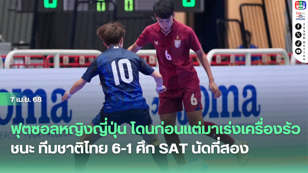 ฟุตซอลหญิงญี่ปุ่น โดนก่อนแต่มาเร่งเครื่องรัวชนะ ทีมชาติไทย 6-1 ศึก SAT นัดที่สอง