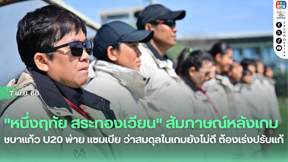 "หนึ่งฤทัย สระทองเวียน" ให้สัมภาษณ์หลังเกม ชบาแก้ว U20 พ่าย แซมเบีย ว่าสมดุลในเกมยังไม่ดี ต้องเร่งปรับแก้