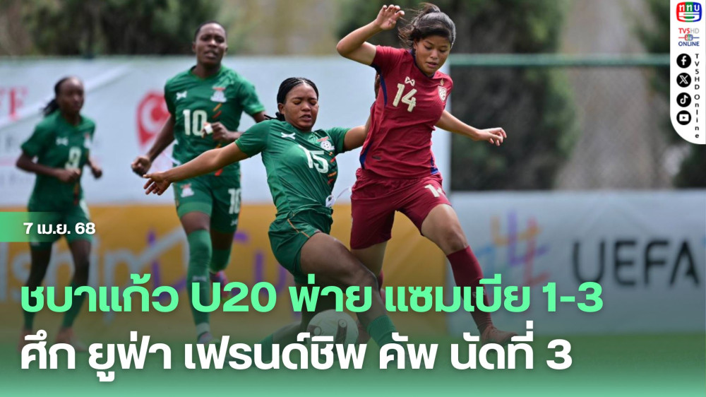 ชบาแก้ว U20 พ่าย แซมเบีย 1-3 ศึก ยูฟ่า เฟรนด์ชิพ คัพ นัดที่ 3 