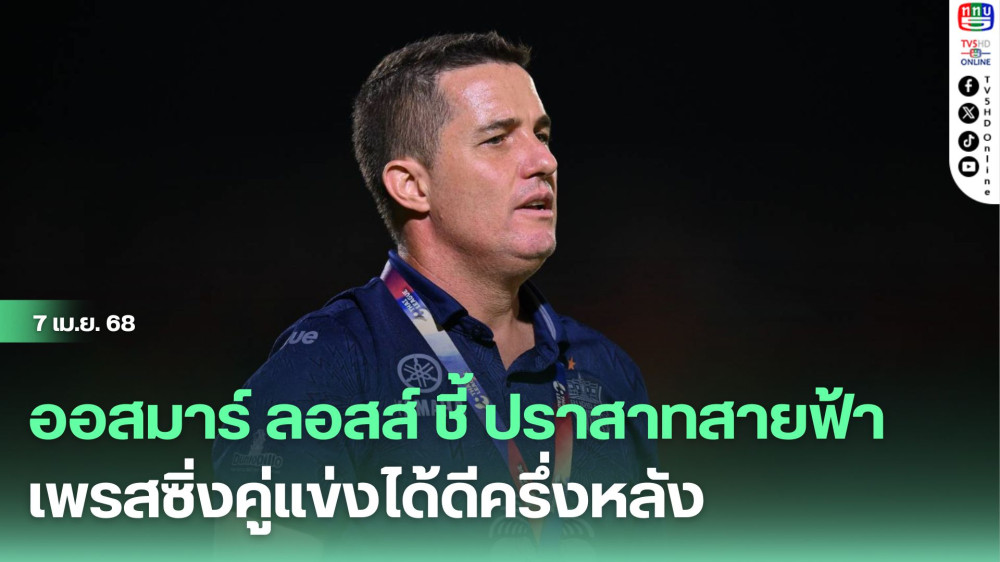 ออสมาร์ ลอสส์ ชี้ ปราสาทสายฟ้า เพรสซิ่งคู่แข่งได้ดีครึ่งหลัง นำไปสู่การคว้าชัยเหนือ ค้างคาวไฟ  