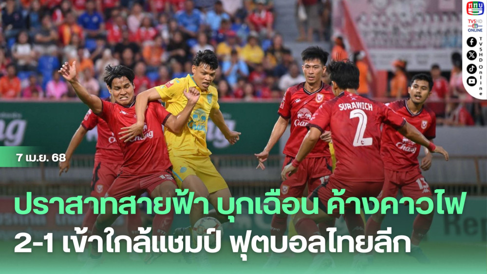 ปราสาทสายฟ้า บุกเฉือน ค้างคาวไฟ 2-1 เข้าใกล้แชมป์ ฟุตบอลไทยลีก
