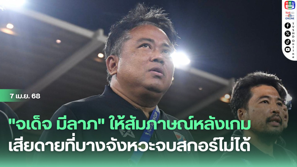 "จเด็จ มีลาภ" ให้สัมภาษณ์หลังเกมเสียดาย ที่บางจังหวะจบสกอร์ไม่ได้
