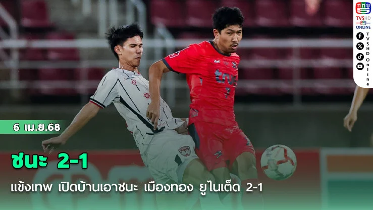แข้งเทพ เปิดบ้านเอาชนะ เมืองทอง ยูไนเต็ด 2-1