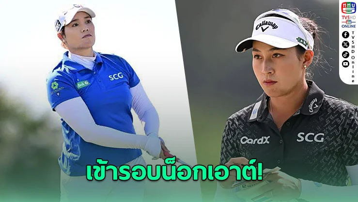 "โปรจีน-โปรเม" คว้าชัย 3 นัดรวด ผ่านเข้ารอบน็อกเอาต์ กอล์ฟ ที่สหรัฐฯ
