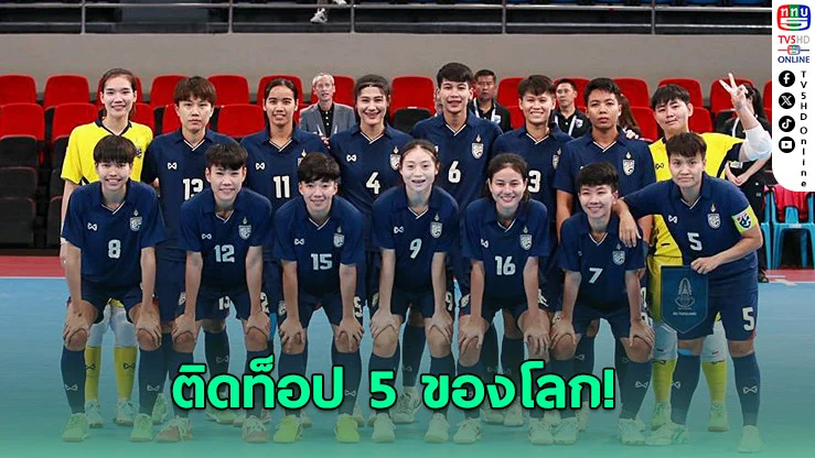 ครั้งแรกในประวัติศาสตร์! ฟุตซอลหญิงทีมชาติไทย ติดท็อป 5 ของโลก