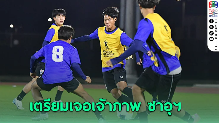 ช้างศึก U17 ซ้อมเตรียมเจอเจ้าภาพ ซาอุฯ, ศิวกร ยันทุกคนยังพร้อมสู้