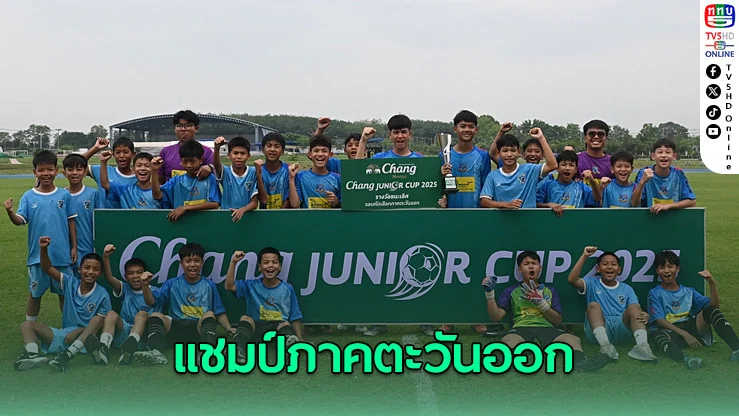 พัทยา ยูไนเต็ด ผงาดแชมป์ภาคตะวันออก ศึก Chang Junior Cup 2025